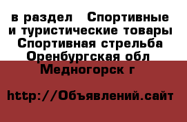  в раздел : Спортивные и туристические товары » Спортивная стрельба . Оренбургская обл.,Медногорск г.